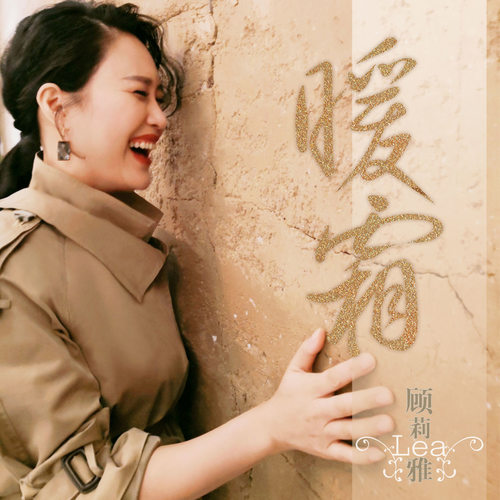 中国流行音乐风向标 | 本周冠军《无限可能》 第5张