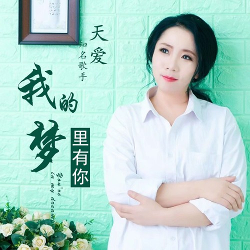 我的梦里有你