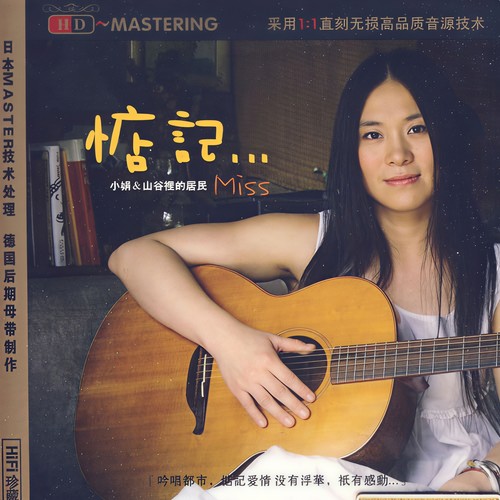 小娟&山谷里的居民_惦记专辑_QQ音乐_听我想听的歌