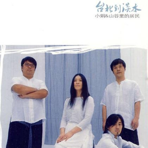 小娟&山谷里的居民/龙源音乐_台北到淡水专辑_QQ音乐_听我想听的歌