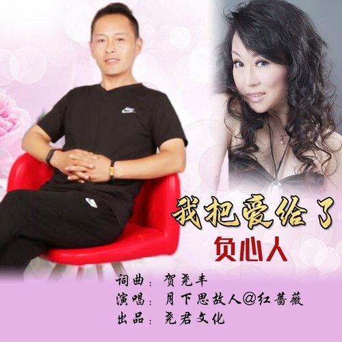 我把爱给了负心人