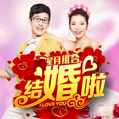 结婚啦