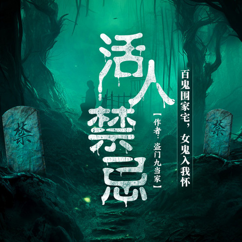 活人禁忌(精品多人剧)