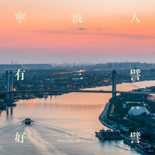 宁波人的狂想曲—还潮