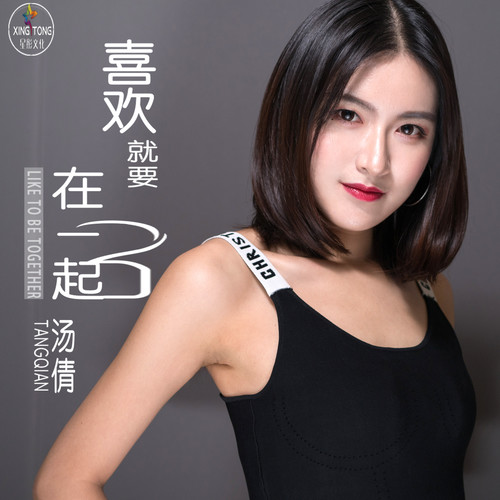 09.25丨《世界这么大还是遇见你》 华语实力歌手—汤倩-南平雷神酒吧/Raytheon