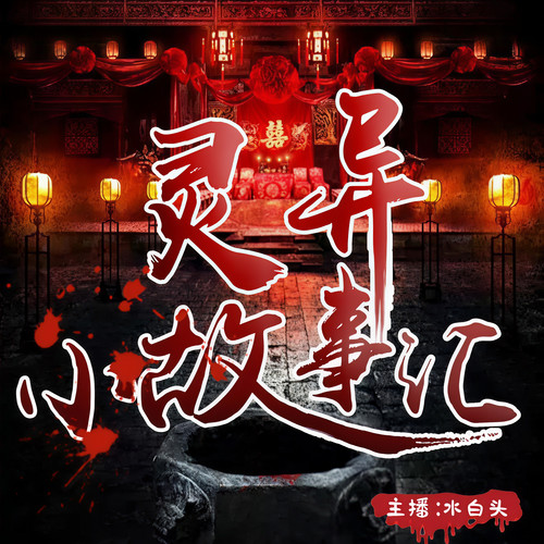 倍速 立即下载 谈天说地讲灵异,秒鬼话狐有正气.