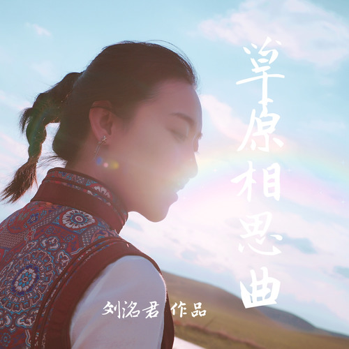 草原相思曲刘洺君图片