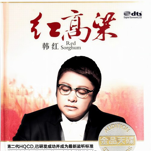 红高粱，九儿，韩红