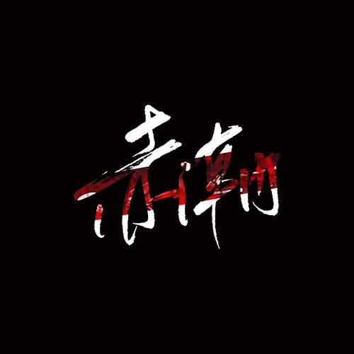 10.27「赤心所归」大音希声乐队2023首张同名专辑全国巡演 重庆站-重庆MAOLivehouse