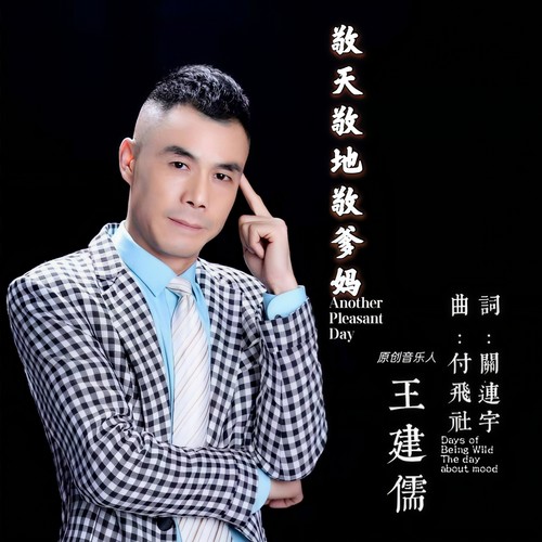 敬天敬地敬爹妈