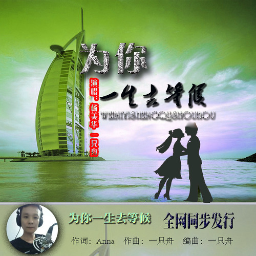 为你一生去守候