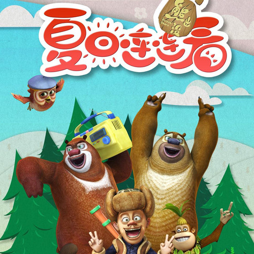 熊出没之夏日连连看