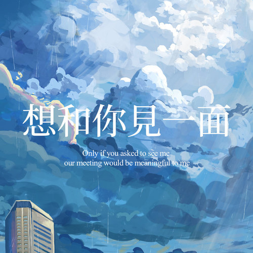 想和你见一面-夜空中最亮的星