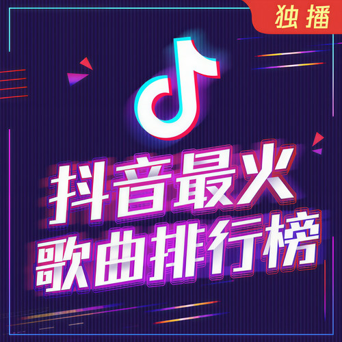 抖音最火的抖音歌2020=抖音歌曲最火的歌2020最火100首完整版