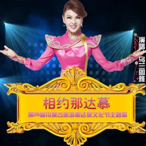 音乐时间-中国流行音乐推荐 | 那达慕大会特辑 第2张