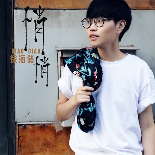 似空非空｜周六20:00，徐海俏@坚果NUTS-重庆坚果LIVE HOUSE