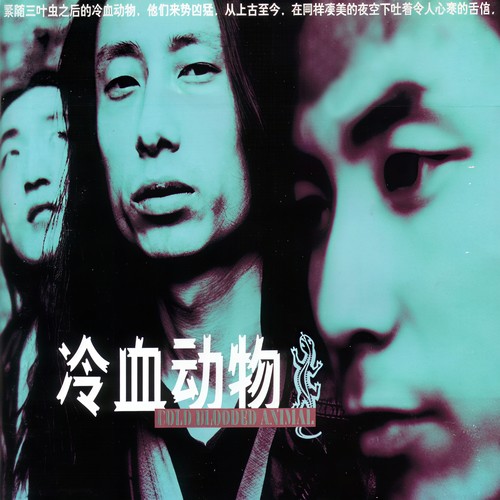 冷血動物 Cold Blooded Animal 謝天笑 XTX中国ロック CD Amazon Music - 冷血動物の冷血動物 - Amazon.co.jp