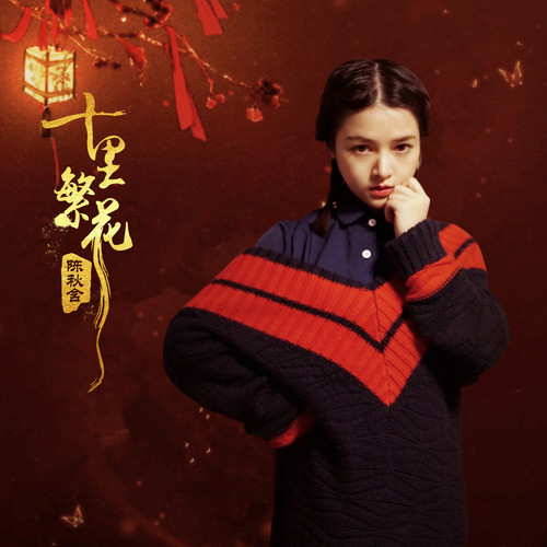 抖音热播歌曲｜单曲点击量上亿《青梅竹马》陈秋含6月22日唱响百威铝瓶之夜-潮州MIUMIU酒吧/缪缪酒吧