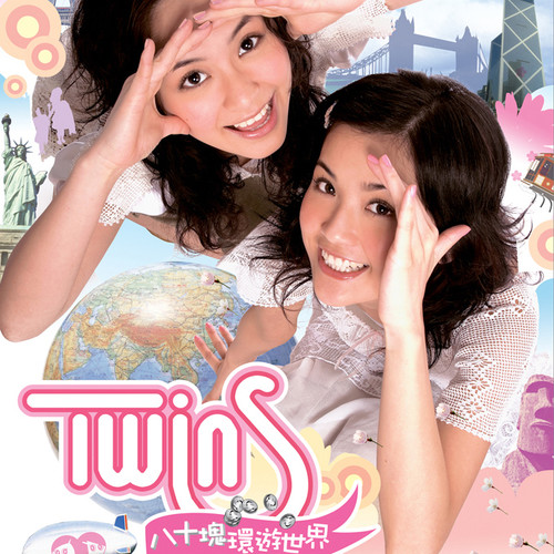 Twins-《我很想爱他》高品质MP3单曲