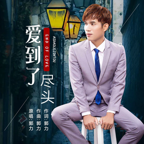 好人一生平安(停币)-爱到了尽头- 全民k歌,ktv交友社区