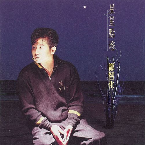 郑智化-《星星点灯》高品质MP3单曲