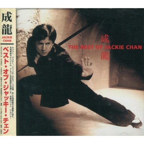 成龍 Jackie Chan The Best 成龙_The Best of Jackie Chan专辑_QQ音乐_听我想听的歌