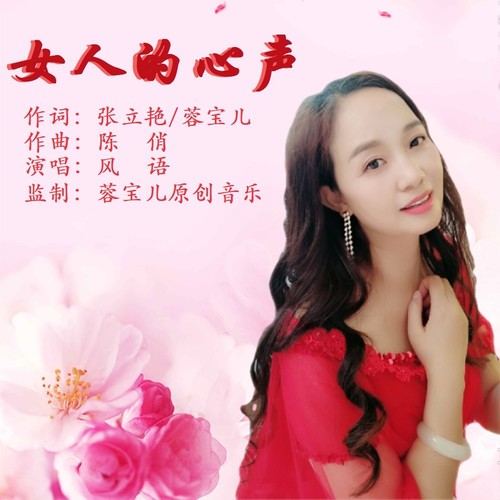 女人的心声
