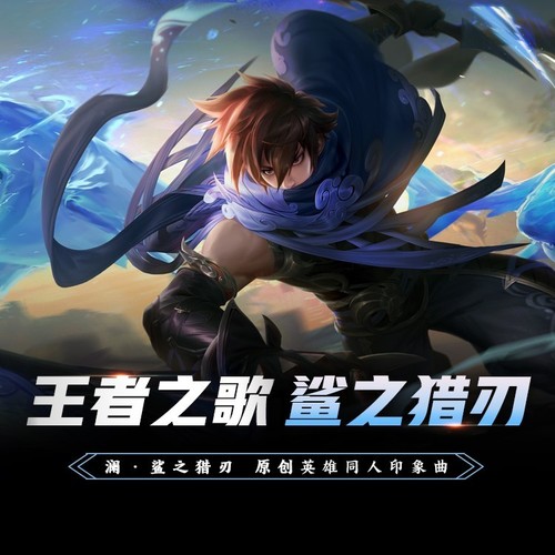 鲨之猎刃(王者荣耀·澜 英雄同人印象曲)