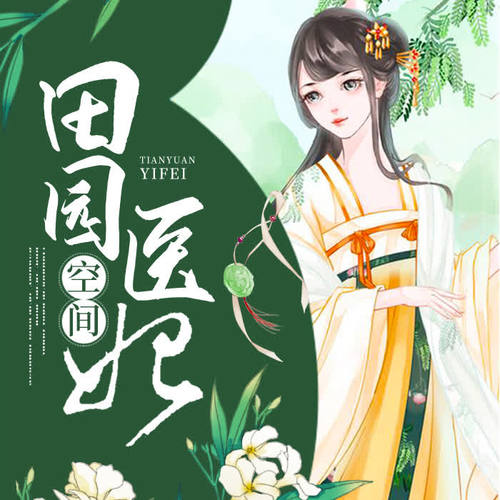 空间田园医妃