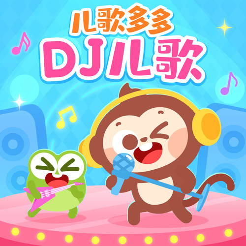 儿童精选DJ儿歌大全