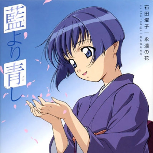 石田燿子 (いしだ ようこ)_藍より青し - 永遠の花 名も知れぬ花专辑_QQ