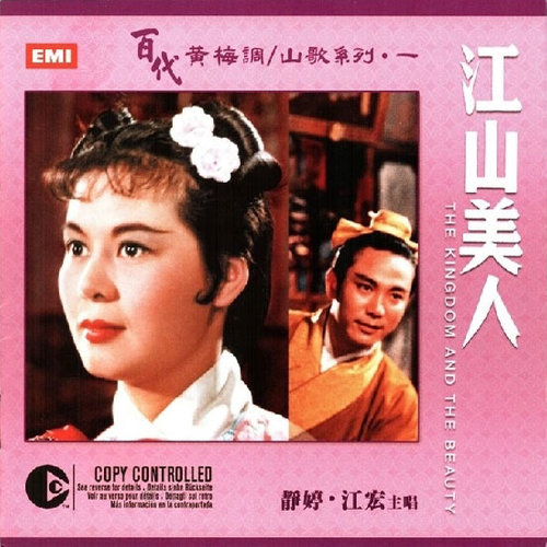 倍速 立即下载 《江山美人》发行于2005年.专辑收录了18首黄梅戏曲.