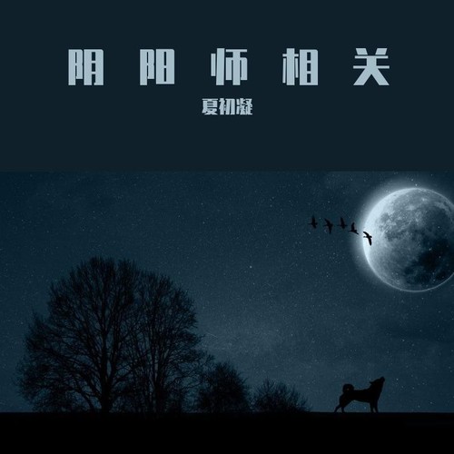 化作青烟中日版remix