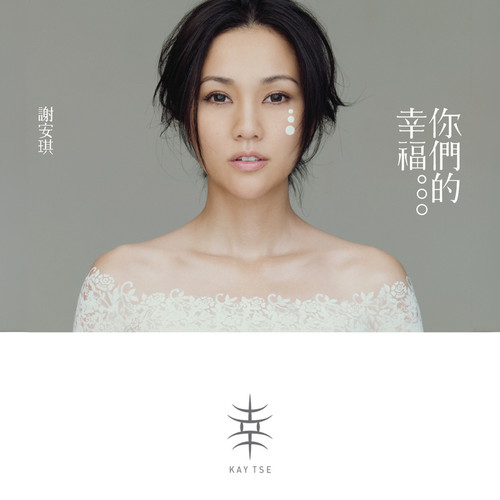 谢安琪-《你们的幸福》高品质MP3单曲