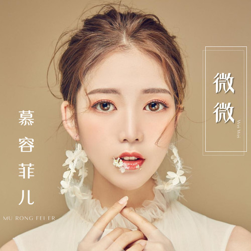 终于请到了-亚洲最美面孔-上亿播放量【微微】原唱歌手，慕容菲儿-司马浦搜ONE酒吧