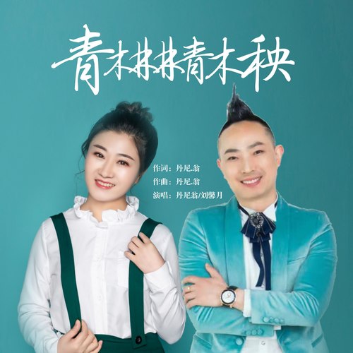 青木林林青木秧