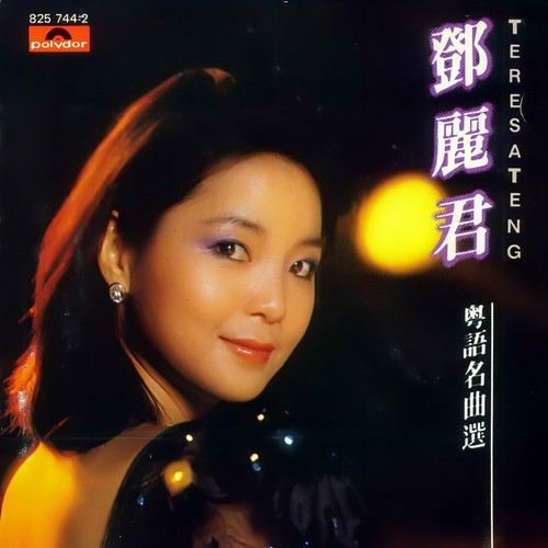 「鄧麗君懐舊名曲選、名曲選第二輯」polydor829 634-2、635-2 鄧麗君懐舊名曲選、名曲選第二輯」polydor829 634-2、635-2の通販はau