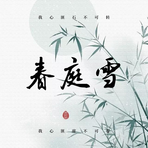 春庭雪