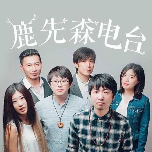 晚安感谢所有喜欢鹿先森乐队的朋友