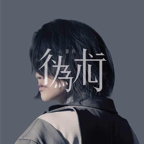 谢安琪-《人妻的伪术》高品质MP3单曲