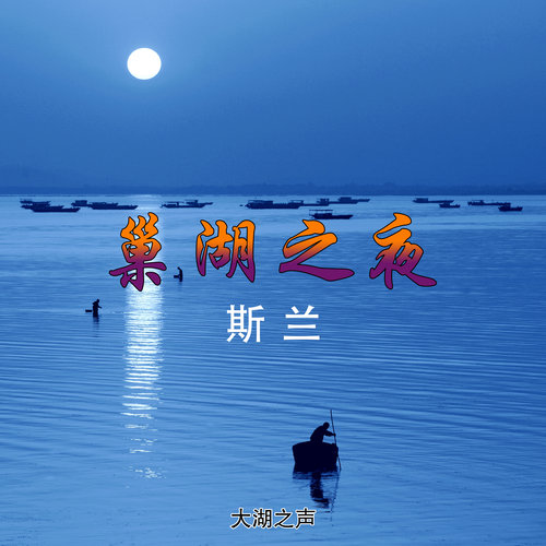 巢湖之夜