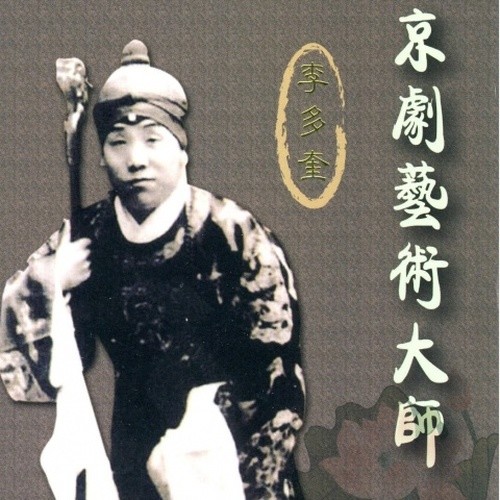 京剧艺术大师 李多奎