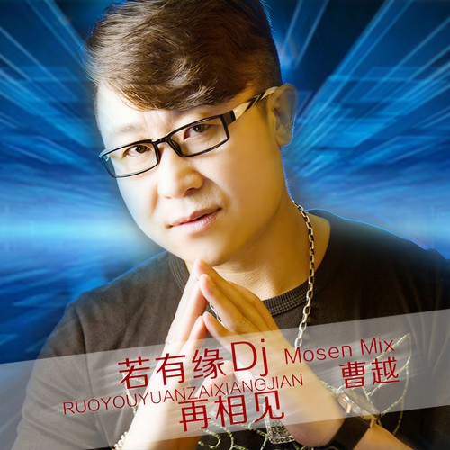 千里之外-若有缘再相见(dj mosen mix)- 全民k歌,ktv交友社区
