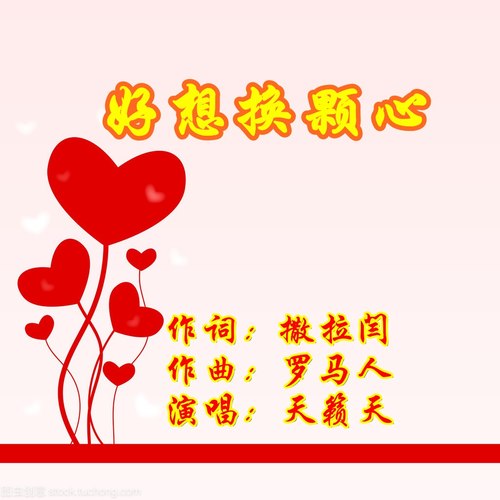 好想换颗心