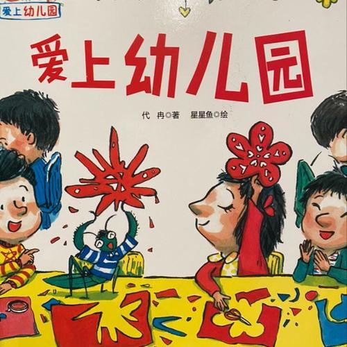 爱上幼儿园