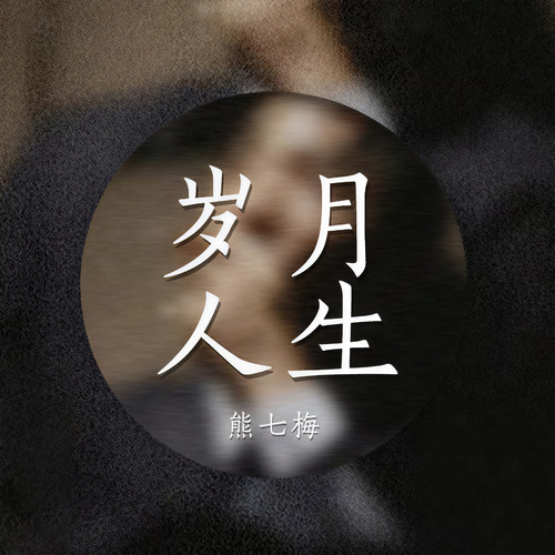 否极泰来-岁月人生- 全民k歌,ktv交友社区