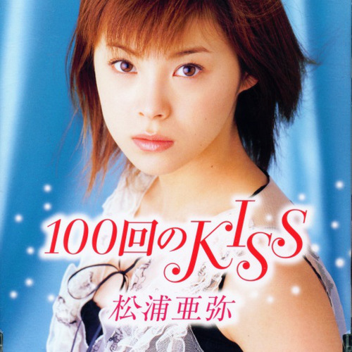 松浦亜弥 (まつうら あや)_100回のKISS专辑_QQ音乐_听我想听的歌