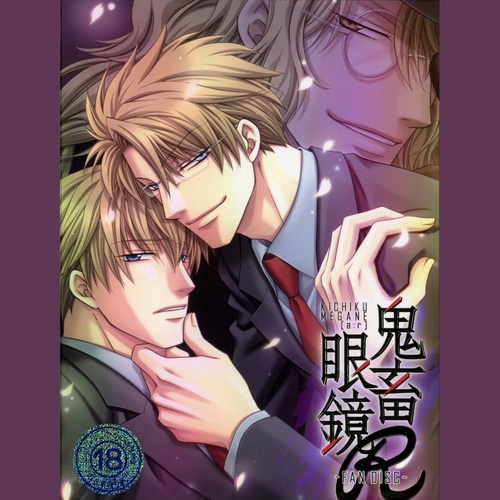 C.G mix_鬼畜眼鏡R 初回限定版特典サウンドトラック专辑_QQ音乐_听我想