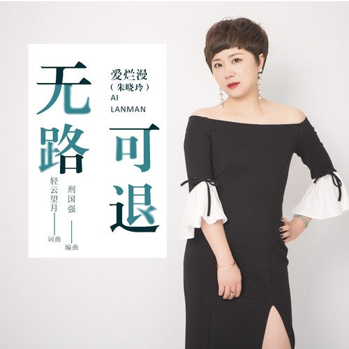 无路可退