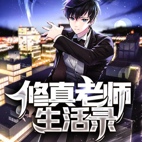 修真老师生活录